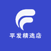 平发精选店