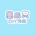 墨辰饰品diy