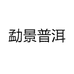 勐景普洱