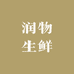 润物生鲜