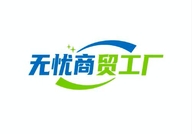 无忧商贸工厂店个体店