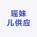 瑶妹儿供应