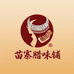苗寨腊味铺