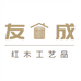 友成红木工艺品厂
