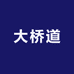 大桥道生鲜食品