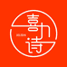喜力诗瑞安市小柠檬文化传媒有限公司内衣专卖店