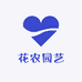 花农园艺