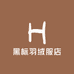 黑标羽绒服店