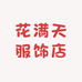 花满天服饰店
