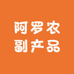 阿罗农副产品