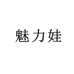 魅力娃官方旗舰店