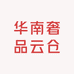 华南奢品云仓