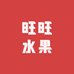 旺旺水果小时达