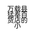 一枝红杏园艺