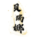 贝瑞娜家纺