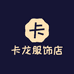 卡龙服饰店