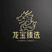 龙宝臻选