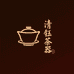 清钰茶器