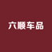 六顺车品