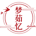 梦茹忆茜丝莉专卖店
