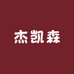 杰凯森