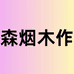 森烟木作旗舰店