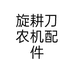 旋耕刀农机配件个体店