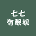 小七有靓机