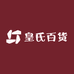 皇氏百货