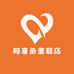 阿喜丞童鞋店
