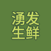 新罗区湧发生鲜