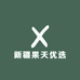 新疆果天优选