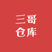 三哥仓库