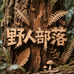 野人部落户外
