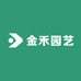 金禾园艺
