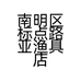 南明区标点路亚渔具店