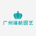 广州瑞航园艺有限公司