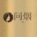 问烟百货