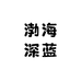 渤海深蓝