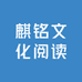 麒铭文化阅读