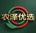 农泽优选