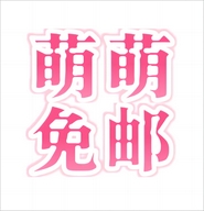 萌萌新疆西藏免邮