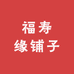 福寿缘铺子