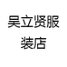 吴立贤服装店