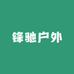 锋驰户外用品店