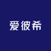 爱彼希