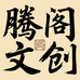 腾阁文创小店