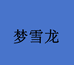 梦雪龙广州羲立商贸有限公司女装专卖店