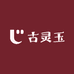 古灵玉店