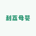 利荔2D母婴工厂